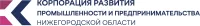 АНО «Корпорация развития промышленности и предпринимательства Нижегородской области»